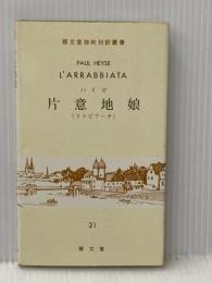 ララビアータ: 片意地娘 (陏文堂独和対訳叢書 21) 郁文堂 ハイゼ