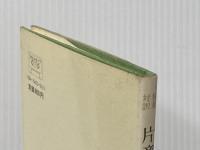 ララビアータ: 片意地娘 (陏文堂独和対訳叢書 21) 郁文堂 ハイゼ