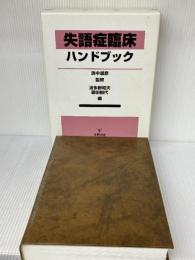 失語症臨床ハンドブック 金剛出版 波多野 和夫