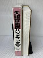 失語症臨床ハンドブック 金剛出版 波多野 和夫