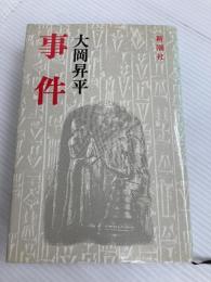 事件 新潮社 大岡 昇平