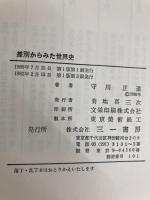 差別からみた世界史 三一書房 守川正道