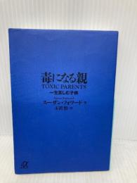 毒になる親 一生苦しむ子供 (講談社+アルファ文庫 F 35-1) 講談社 スーザン・フォワード