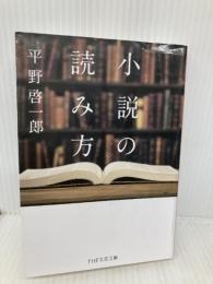 小説の読み方 (PHP文芸文庫) PHP研究所 平野 啓一郎