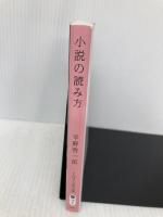 小説の読み方 (PHP文芸文庫) PHP研究所 平野 啓一郎