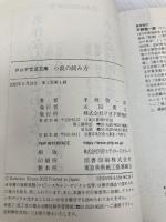 小説の読み方 (PHP文芸文庫) PHP研究所 平野 啓一郎