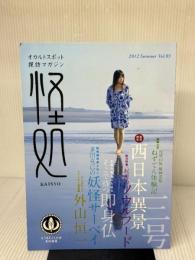 オカルト探訪マガジン 怪処 3号 -特集 西日本異景／即身仏／ソウルフード- とうもろこしの会 吉田悠軌