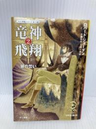竜神飛翔 2 (ハヤカワ文庫 FT シ 4-63 時の車輪シリーズ 第 11部) 早川書房 ロバート ジョーダン