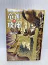 竜神飛翔 2 (ハヤカワ文庫 FT シ 4-63 時の車輪シリーズ 第 11部) 早川書房 ロバート ジョーダン
