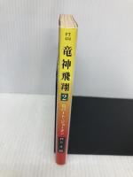 竜神飛翔 2 (ハヤカワ文庫 FT シ 4-63 時の車輪シリーズ 第 11部) 早川書房 ロバート ジョーダン
