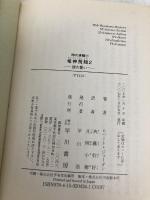 竜神飛翔 2 (ハヤカワ文庫 FT シ 4-63 時の車輪シリーズ 第 11部) 早川書房 ロバート ジョーダン