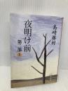 夜明け前 (第2部 上) (新潮文庫) 新潮社 藤村, 島崎