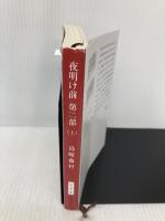 夜明け前 (第2部 上) (新潮文庫) 新潮社 藤村, 島崎