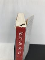夜明け前 (第2部 上) (新潮文庫) 新潮社 藤村, 島崎