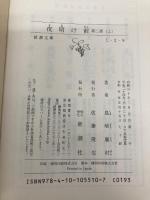 夜明け前 (第2部 上) (新潮文庫) 新潮社 藤村, 島崎