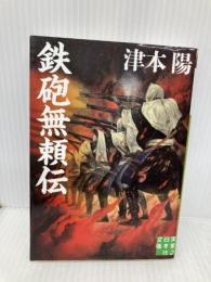 鉄砲無頼伝 (実業之日本社文庫) 実業之日本社 津本 陽
