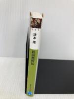 鉄砲無頼伝 (実業之日本社文庫) 実業之日本社 津本 陽