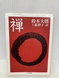 禅 (ちくま文庫 す 1-1) 筑摩書房 鈴木 大拙