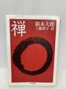 禅 (ちくま文庫 す 1-1) 筑摩書房 鈴木 大拙