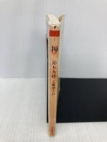 禅 (ちくま文庫 す 1-1) 筑摩書房 鈴木 大拙