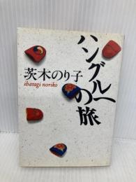 ハングルへの旅 (朝日文庫) 朝日新聞出版 茨木 のり子