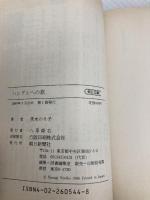 ハングルへの旅 (朝日文庫) 朝日新聞出版 茨木 のり子