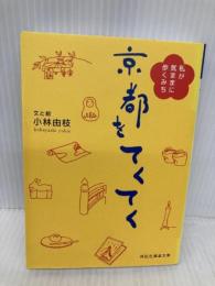 京都をてくてく (祥伝社黄金文庫 こ 9-2) 祥伝社 小林 由枝(こばやし ゆきえ)