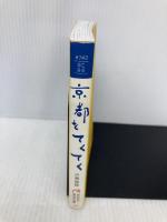 京都をてくてく (祥伝社黄金文庫 こ 9-2) 祥伝社 小林 由枝(こばやし ゆきえ)