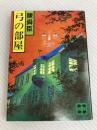 弓の部屋 (講談社文庫 ち 1-9) 講談社 陳 舜臣