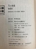 弓の部屋 (講談社文庫 ち 1-9) 講談社 陳 舜臣