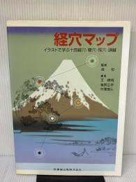 経穴マップ: イラストで学ぶ十四経穴・奇穴・耳穴・頭鍼 医歯薬出版 王 暁明