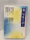 第一句集を語る 角川学芸出版 櫂 未知子