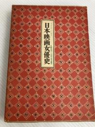 日本映画女優史 (1975年) (フィルム・アートシアター)