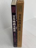 日本映画女優史 (1975年) (フィルム・アートシアター)