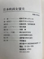 日本映画女優史 (1975年) (フィルム・アートシアター)