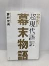 笑えて、泣けて、するする頭に入る 超現代語訳 幕末物語 幻冬舎 房野 史典