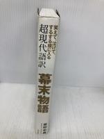 笑えて、泣けて、するする頭に入る 超現代語訳 幕末物語 幻冬舎 房野 史典