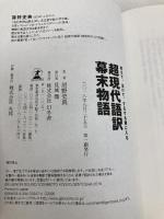 笑えて、泣けて、するする頭に入る 超現代語訳 幕末物語 幻冬舎 房野 史典