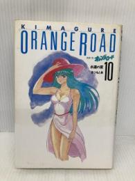 気まぐれオレンジ・ロード10 ホーム社 まつもと 泉
