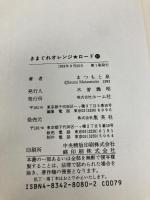 気まぐれオレンジ・ロード10 ホーム社 まつもと 泉