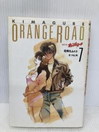 きまぐれオレンジ・ロード 7 ホーム社 まつもと 泉