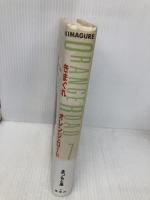 きまぐれオレンジ・ロード 7 ホーム社 まつもと 泉