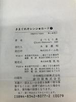 きまぐれオレンジ・ロード 7 ホーム社 まつもと 泉