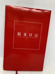 稲妻日記: 甲斐よしひろスパーキング・エッセイ 白夜書房 甲斐 よしひろ