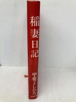 稲妻日記: 甲斐よしひろスパーキング・エッセイ 白夜書房 甲斐 よしひろ
