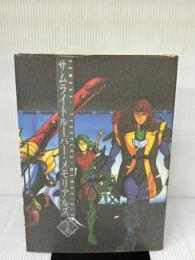 サムライトルーパーメモリアルズ 下 ムービック