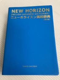 ニューホライズン英和辞典 第8版 東京書籍 笠島 準一
