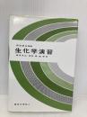生化学演習 東京化学同人 柳田 充弘