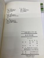 生化学演習 東京化学同人 柳田 充弘