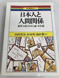 日本人と人間関係: 義理人情と日本人論文化論 (新・青春ゼミ 1) 一光社 山田 洋次